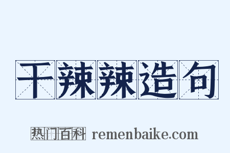 干辣辣造句是什么意思的图片